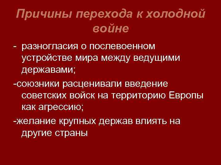 Послевоенное мирное урегулирование начало холодной войны 9 класс презентация