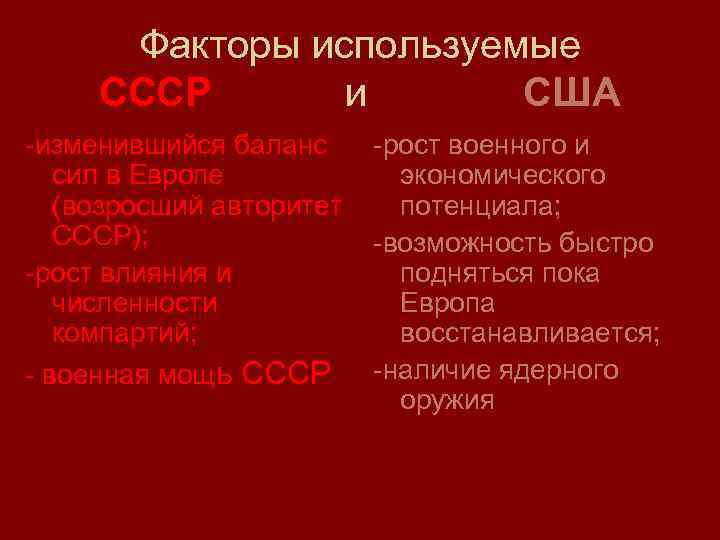 Факторы используемые СССР и США -изменившийся баланс -рост военного и сил в Европе экономического