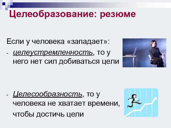 Целеобразование: резюме Если у человека «западает» : - целеустремленность, то у него нет сил