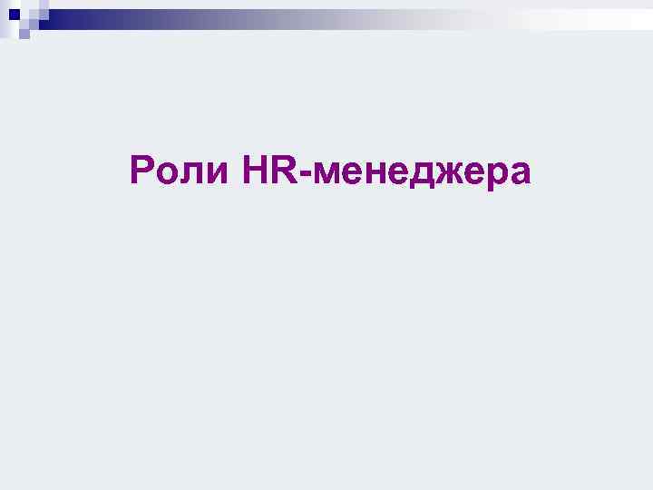 Роли HR-менеджера 