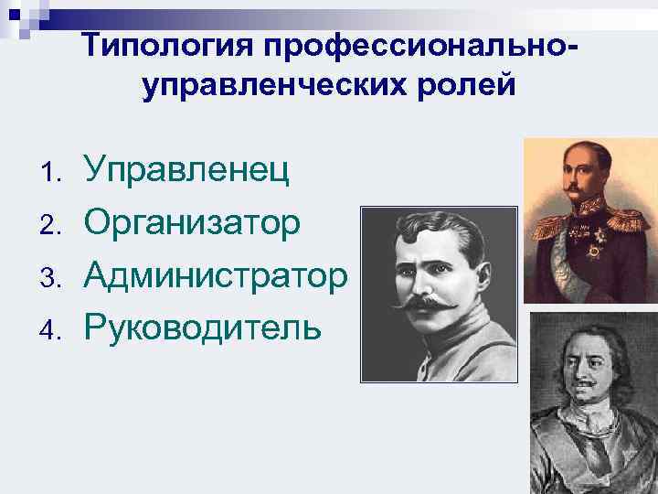 Типология профессиональноуправленческих ролей 1. 2. 3. 4. Управленец Организатор Администратор Руководитель 