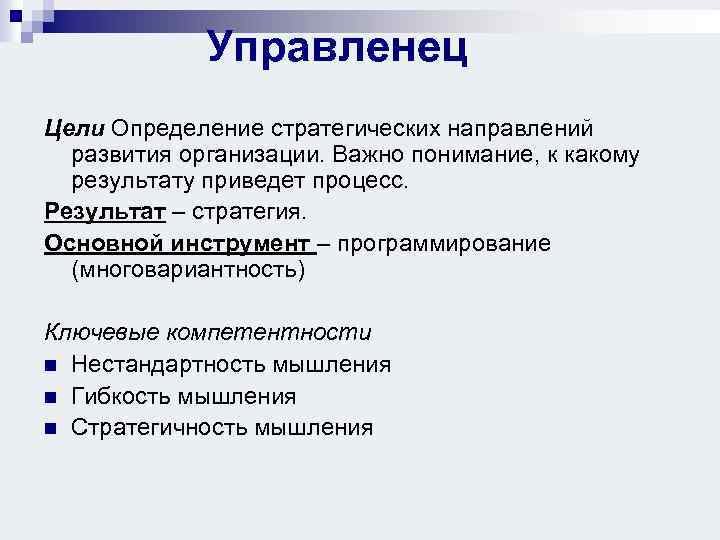 Управленец Цели Определение стратегических направлений развития организации. Важно понимание, к какому результату приведет процесс.