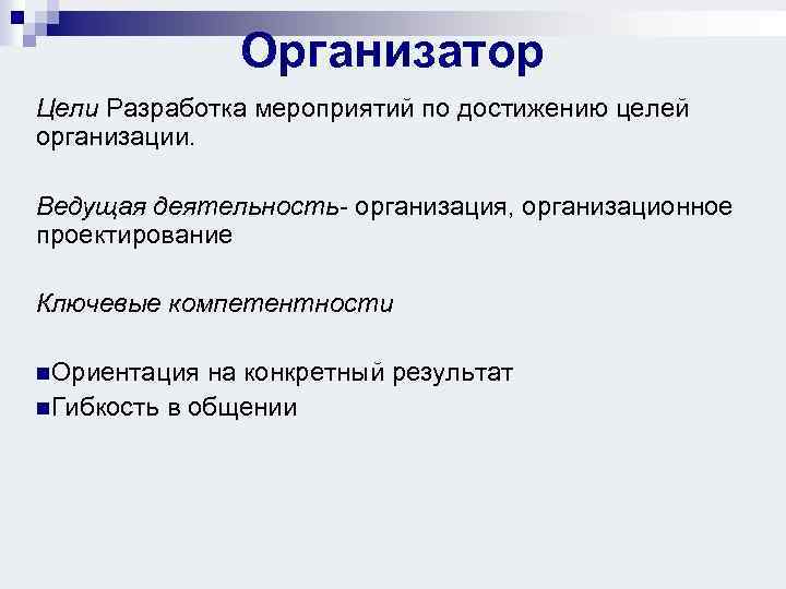 Организатор Цели Разработка мероприятий по достижению целей организации. Ведущая деятельность- организация, организационное проектирование Ключевые