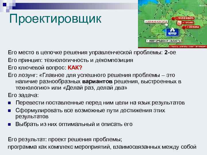 Проектировщик Его место в цепочке решения управленческой проблемы: 2 -ое Его принцип: технологичность и