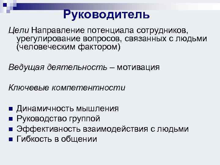 Руководитель Цели Направление потенциала сотрудников, урегулирование вопросов, связанных с людьми (человеческим фактором) Ведущая деятельность