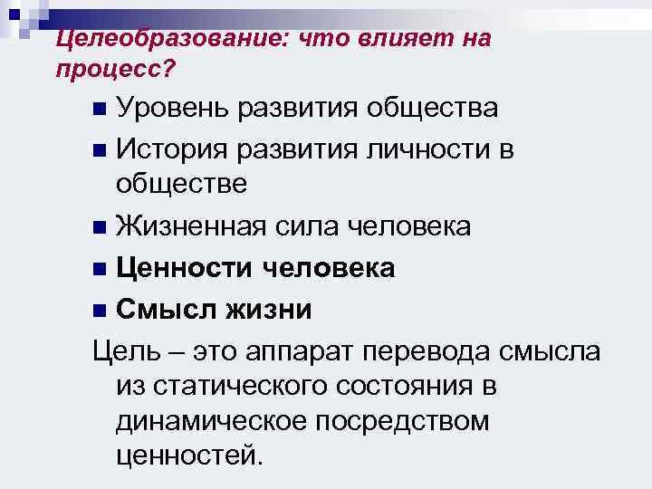 Целеобразование: что влияет на процесс? Уровень развития общества n История развития личности в обществе