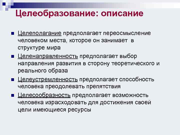 Целеобразование: описание n n Целеполагание предполагает переосмысление человеком места, которое он занимает в структуре