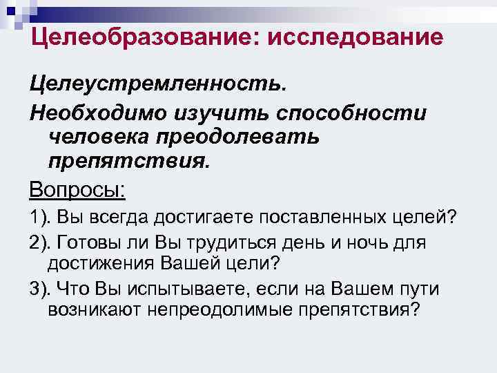 Целеобразование: исследование Целеустремленность. Необходимо изучить способности человека преодолевать препятствия. Вопросы: 1). Вы всегда достигаете