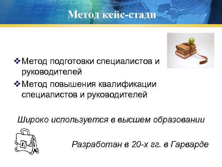 Метод кейс-стади v Метод подготовки специалистов и руководителей v Метод повышения квалификации специалистов и