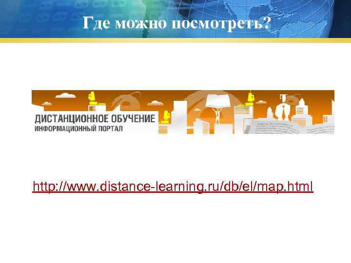 Где можно посмотреть? http: //www. distance-learning. ru/db/el/map. html 