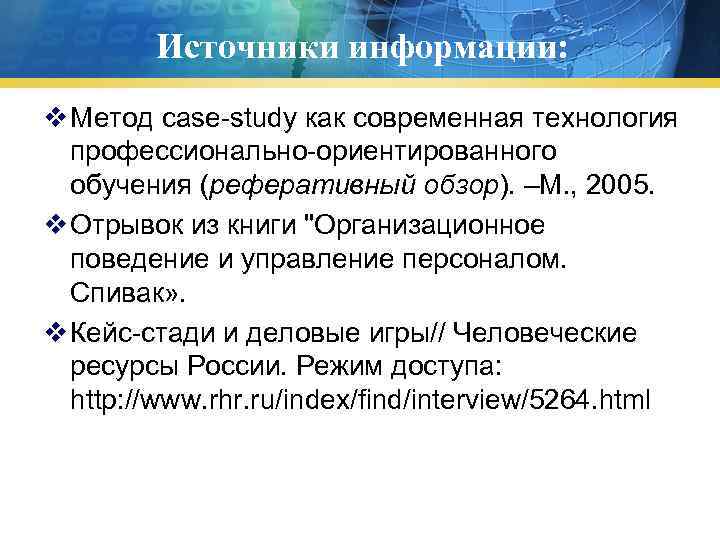 Источники информации: v Метод case-study как современная технология профессионально-ориентированного обучения (реферативный обзор). –М. ,