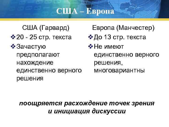 США – Европа США (Гарвард) Европа (Манчестер) v 20 - 25 стр. текста v