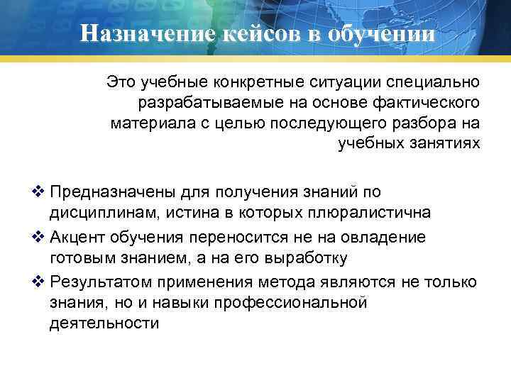 Назначение кейсов в обучении Это учебные конкретные ситуации специально разрабатываемые на основе фактического материала