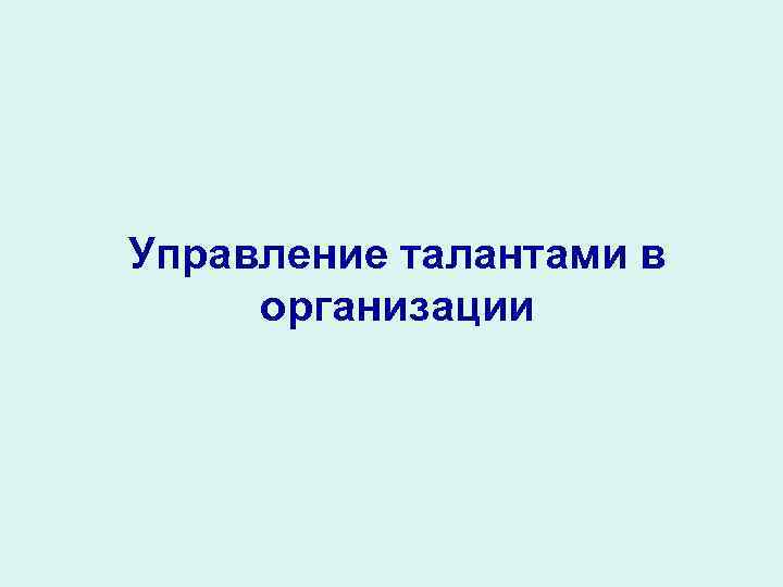 Управление талантами в организации 