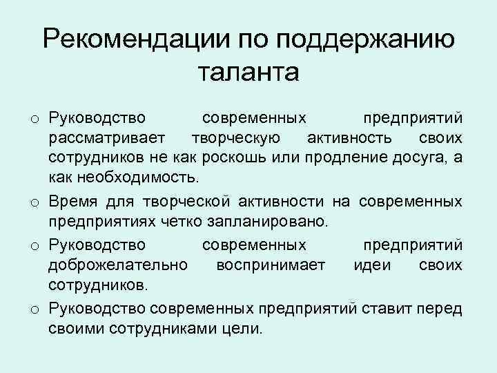 Рекомендации по поддержанию таланта o Руководство современных предприятий рассматривает творческую активность своих сотрудников не