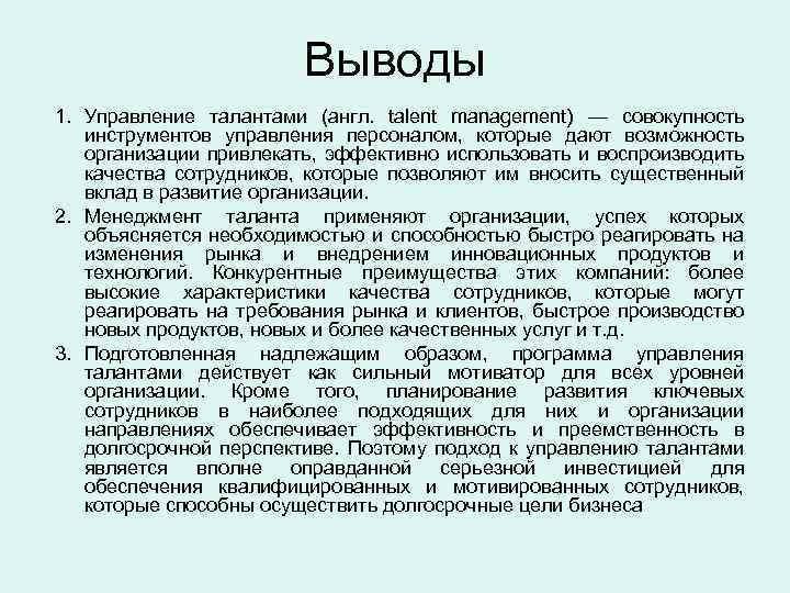 Выводы 1. Управление талантами (англ. talent management) — совокупность инструментов управления персоналом, которые дают