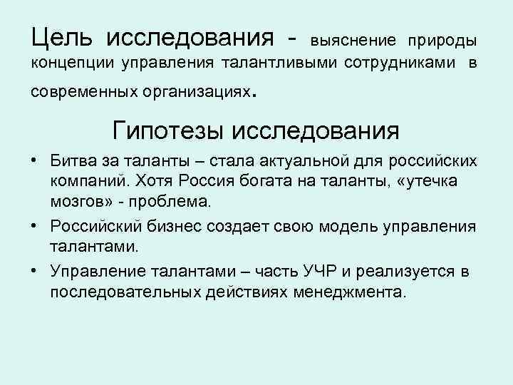 Цель исследования - выяснение природы концепции управления талантливыми сотрудниками в современных организациях. Гипотезы исследования