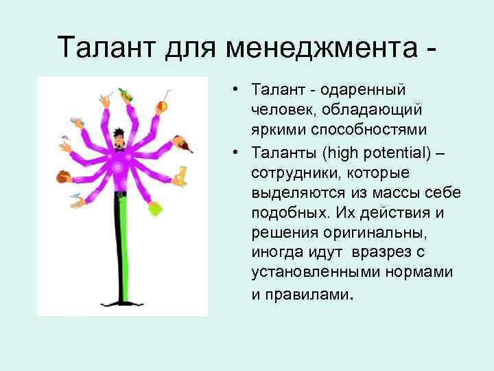 Талант для менеджмента • Талант - одаренный человек, обладающий яркими способностями • Таланты (high