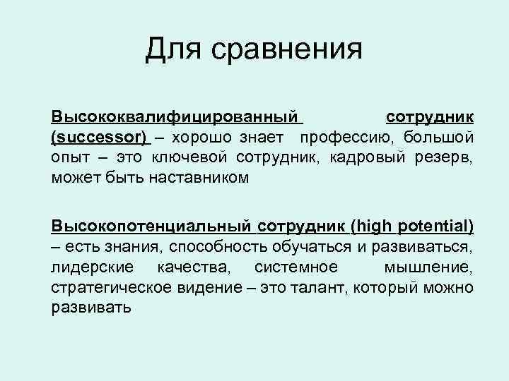 Для сравнения Высококвалифицированный сотрудник (successor) – хорошо знает профессию, большой опыт – это ключевой