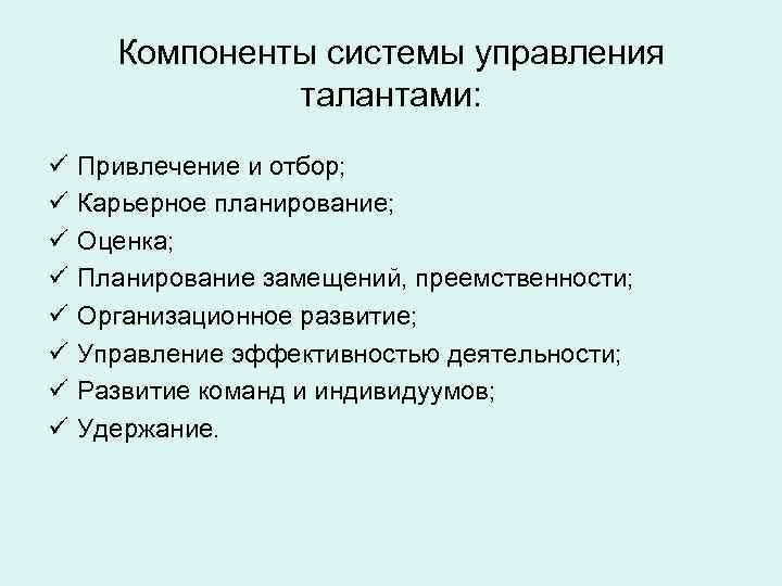 Компоненты системы управления талантами: ü ü ü ü Привлечение и отбор; Карьерное планирование; Оценка;