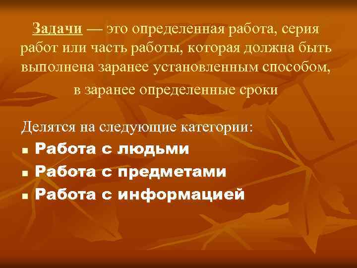 Задачи — это определенная работа, серия работ или часть работы, которая должна быть выполнена