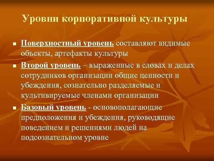 Уровни корпоративной культуры n n n Поверхностный уровень составляют видимые объекты, артефакты культуры Второй