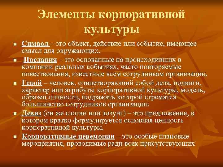 Элементы корпоративной культуры n n n Символ – это объект, действие или событие, имеющее