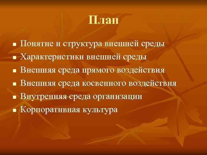 План n n n Понятие и структура внешней среды Характеристики внешней среды Внешняя среда