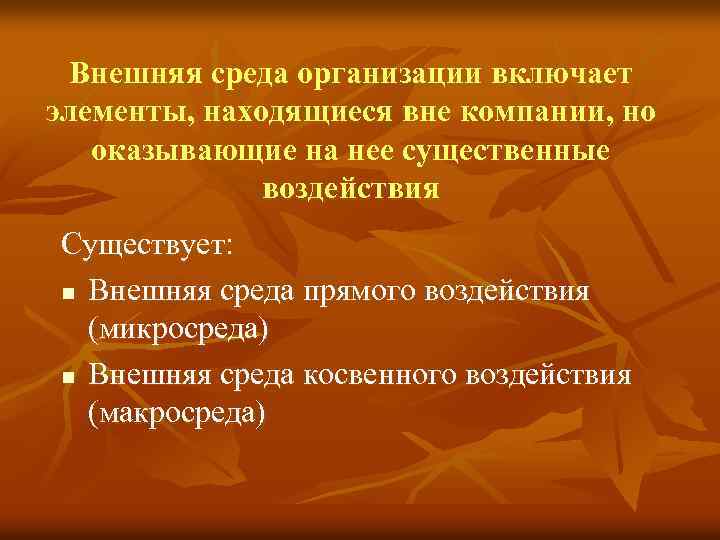 Внешняя среда организации включает элементы, находящиеся вне компании, но оказывающие на нее существенные воздействия