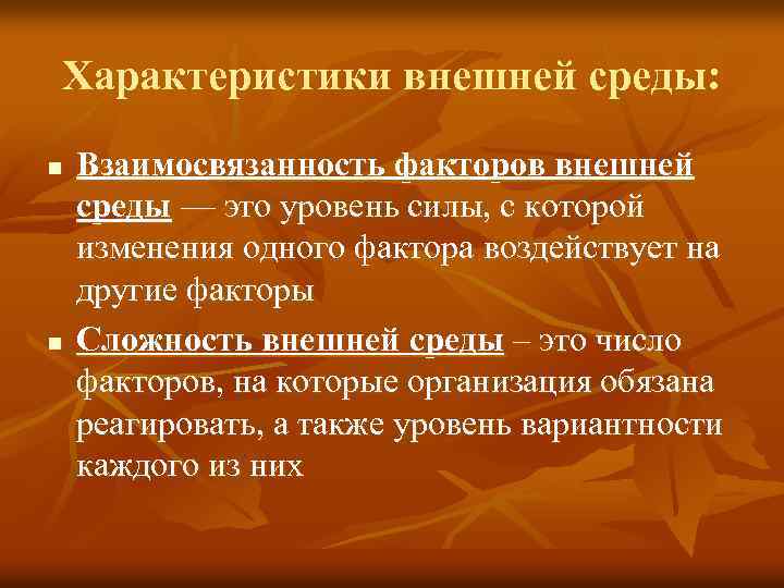 Характеристики внешней среды: n n Взаимосвязанность факторов внешней среды — это уровень силы, с