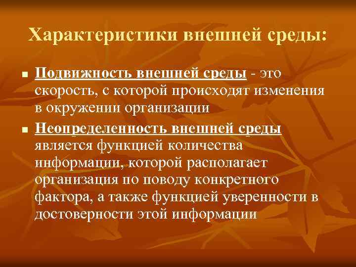 Характеристики внешней среды: n n Подвижность внешней среды - это скорость, с которой происходят