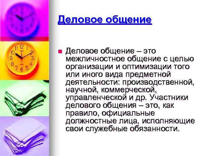 Деловое общение n Деловое общение – это межличностное общение с целью организации и оптимизации