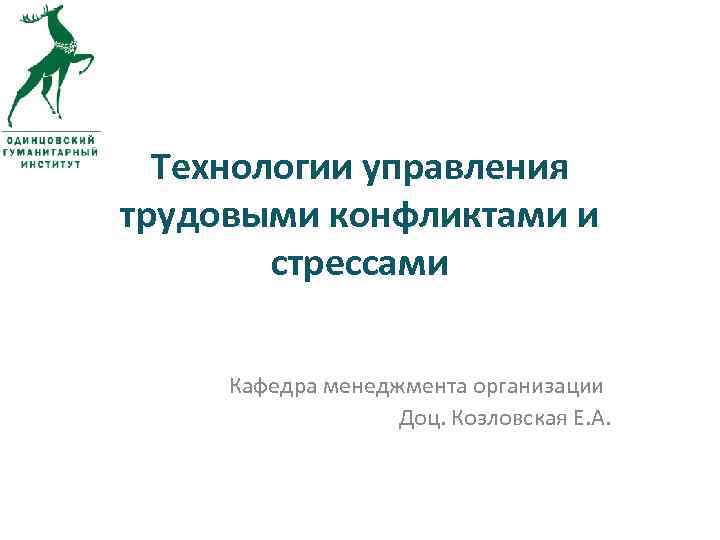 Технологии управления трудовыми конфликтами и стрессами Кафедра менеджмента организации Доц. Козловская Е. А. 