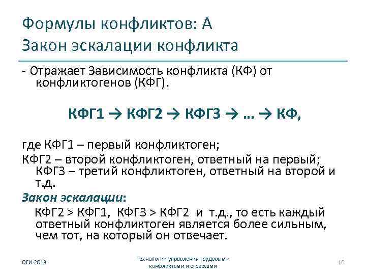 Формулы конфликтов: А Закон эскалации конфликта - Отражает Зависимость конфликта (КФ) от конфликтогенов (КФГ).