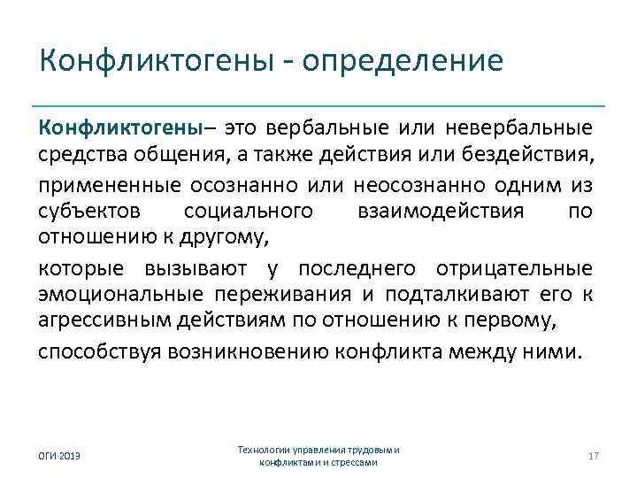 Конфликтогены - определение Конфликтогены– это вербальные или невербальные средства общения, а также действия или