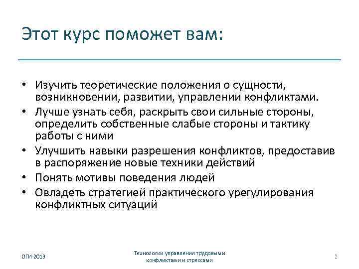 Этот курс поможет вам: • Изучить теоретические положения о сущности, возникновении, развитии, управлении конфликтами.