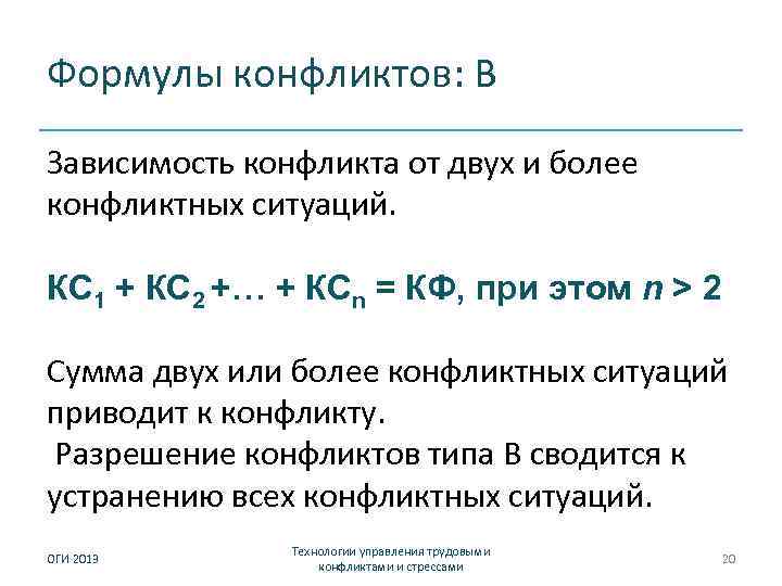 Формулы конфликтов: В Зависимость конфликта от двух и более конфликтных ситуаций. КС 1 +