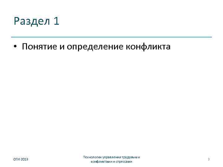 Раздел 1 • Понятие и определение конфликта ОГИ 2013 Технологии управления трудовыми конфликтами и