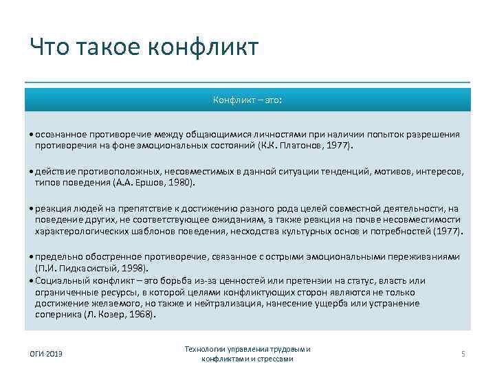Что такое конфликт Конфликт – это: • осознанное противоречие между общающимися личностями при наличии