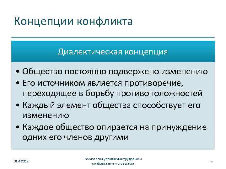 Концепции конфликта Диалектическая концепция • Общество постоянно подвержено изменению • Его источником является противоречие,