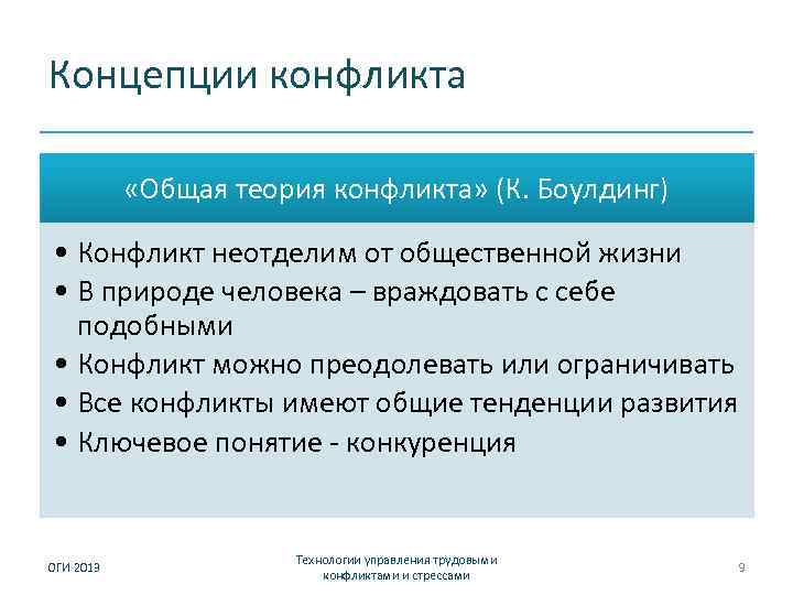 Концепции конфликта «Общая теория конфликта» (К. Боулдинг) • Конфликт неотделим от общественной жизни •