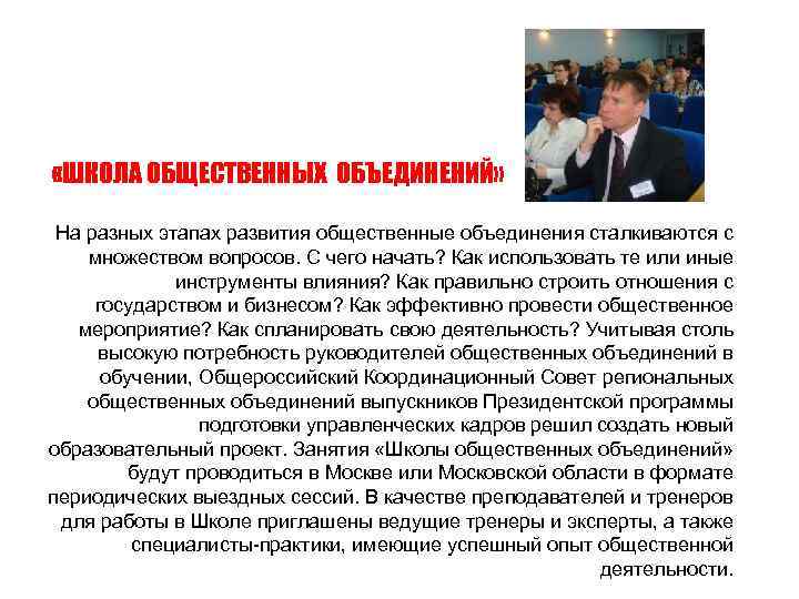  «ШКОЛА ОБЩЕСТВЕННЫХ ОБЪЕДИНЕНИЙ» На разных этапах развития общественные объединения сталкиваются с множеством вопросов.