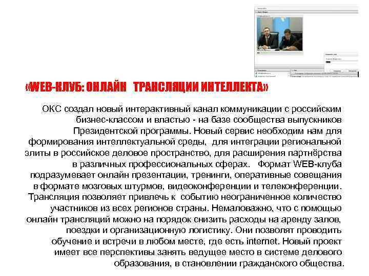  «WEB-КЛУБ: ОНЛАЙН ТРАНСЛЯЦИИ ИНТЕЛЛЕКТА» ОКС создал новый интерактивный канал коммуникации с российским бизнес-классом