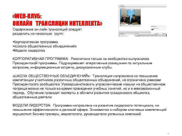  «WEB-КЛУБ: ОНЛАЙН ТРАНСЛЯЦИИ ИНТЕЛЛЕКТА» Содержание он-лайн трансляций следует разделить на несколько групп: •