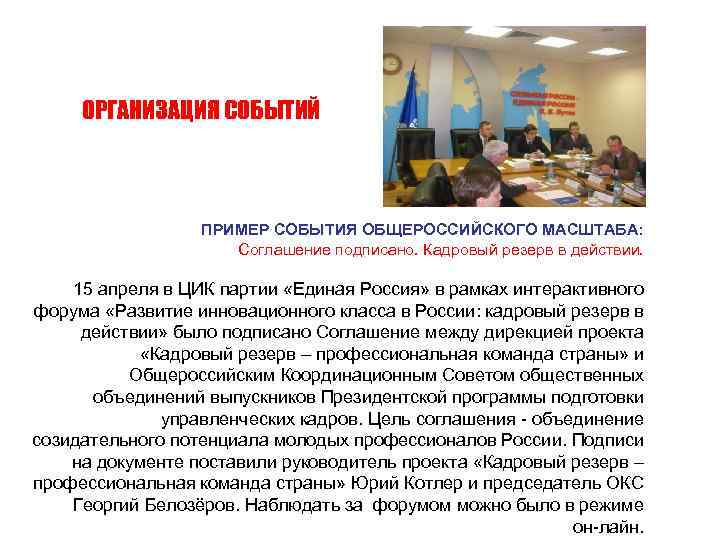 ОРГАНИЗАЦИЯ СОБЫТИЙ ПРИМЕР СОБЫТИЯ ОБЩЕРОССИЙСКОГО МАСШТАБА: Соглашение подписано. Кадровый резерв в действии. 15 апреля
