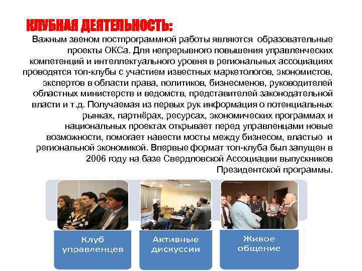 КЛУБНАЯ ДЕЯТЕЛЬНОСТЬ: Важным звеном постпрограммной работы являются образовательные проекты ОКСа. Для непрерывного повышения управленческих