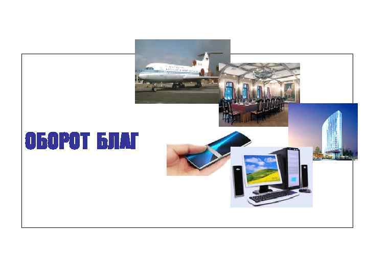 ОБОРОТ БЛАГ 