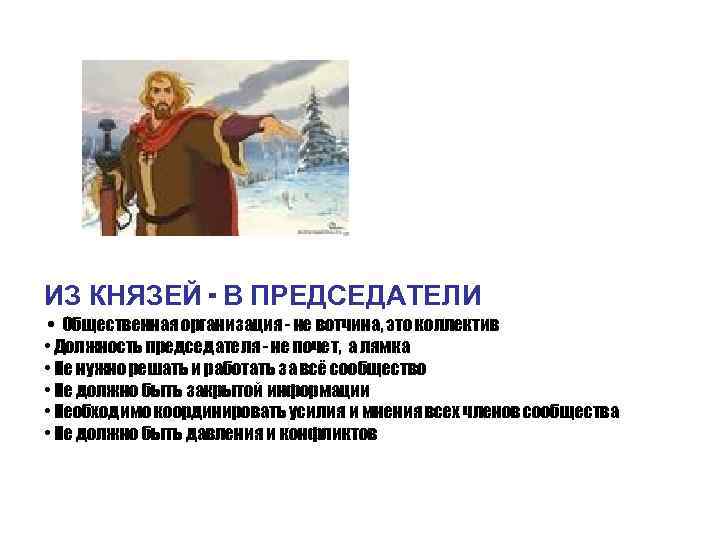 ИЗ КНЯЗЕЙ - В ПРЕДСЕДАТЕЛИ • Общественная организация - не вотчина, это коллектив •