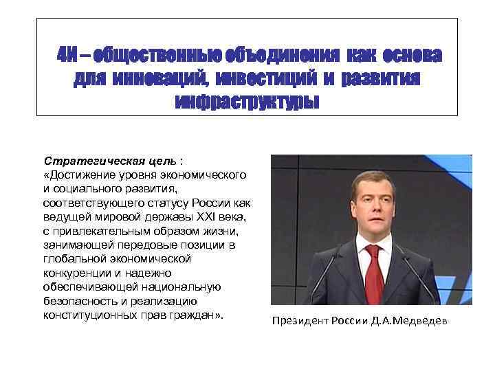 4 И – общественные объединения как основа для инноваций, инвестиций и развития инфраструктуры Стратегическая