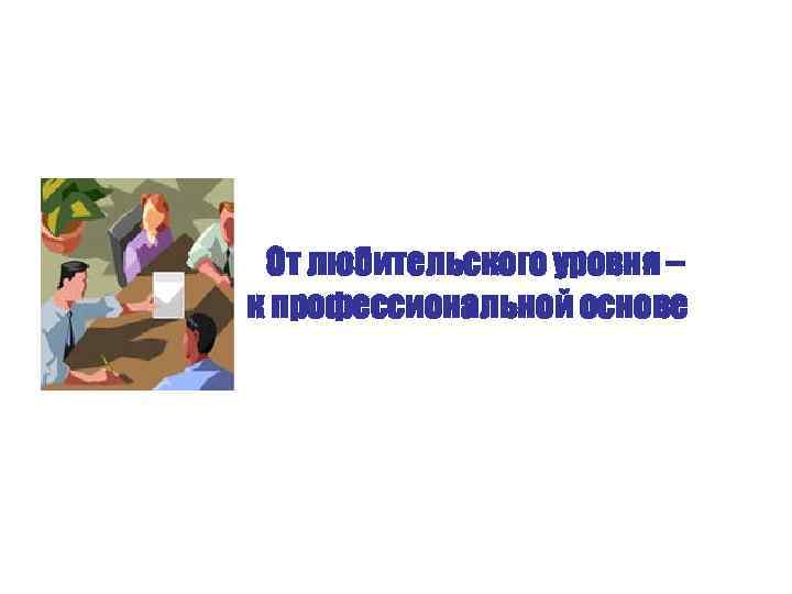 От любительского уровня – к профессиональной основе 